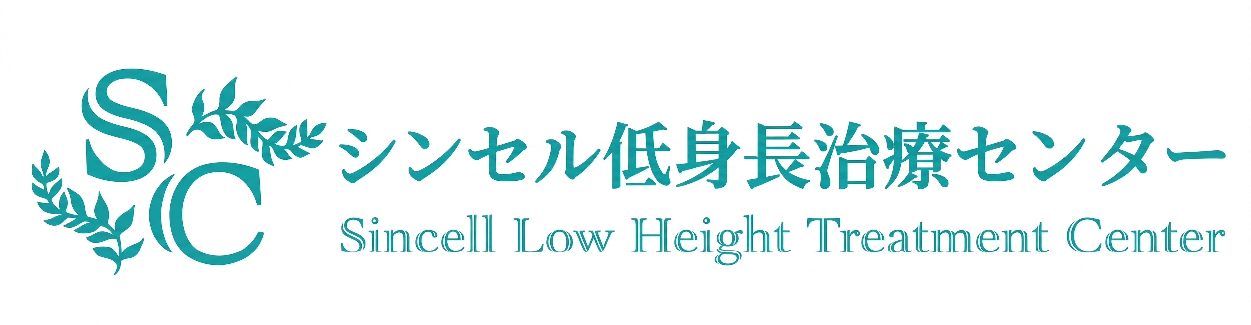 シンセル低身長治療センター