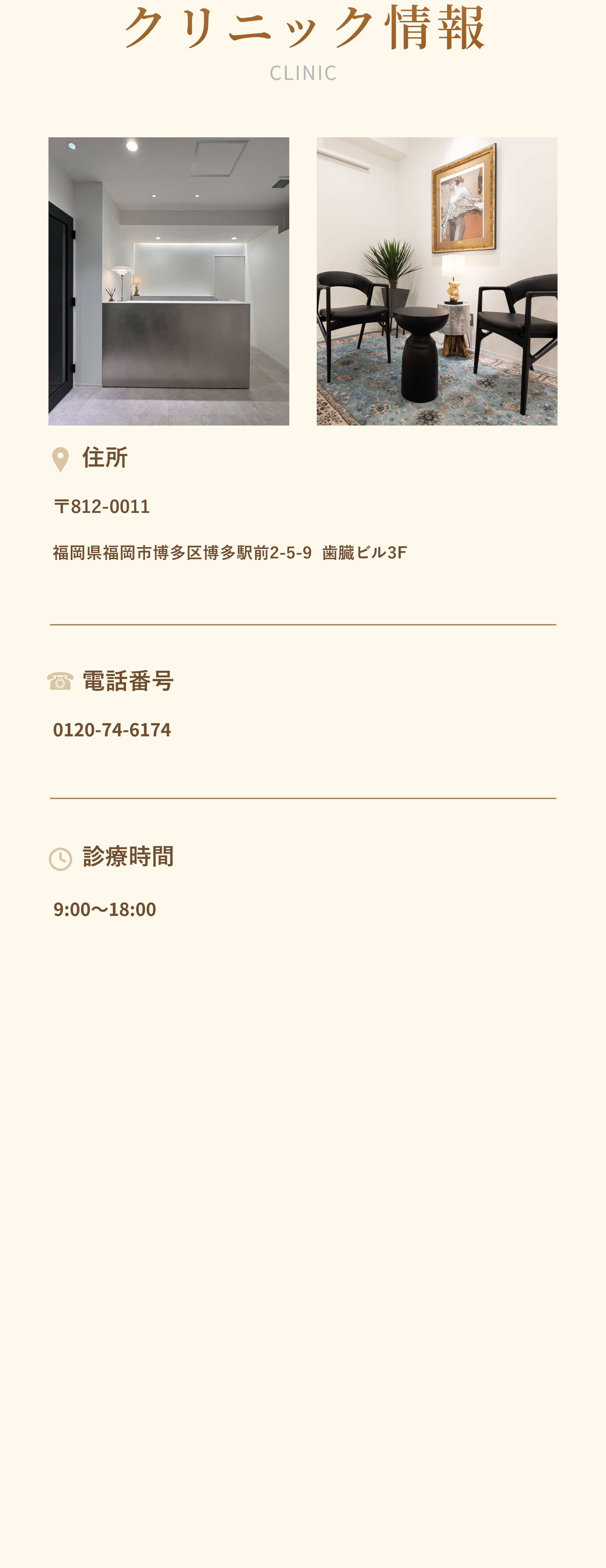 クリニック情報 住所・電話番号・診療時間・最寄り駅