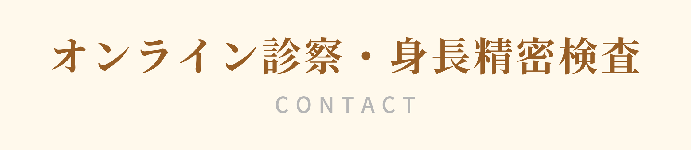 オンライン診察・身長精密検査 CONTACT